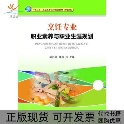 【正版书包邮】烹饪专业职业素养与职业生涯规划林梅郝志阔中国质检出版社原中国计量出版社