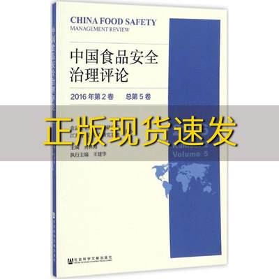 【正版书包邮】中国食品安全治理评论2016年第2卷总第5卷食品安全风险治理研究院江苏省食品安全研究基地吴林海王建华社会科学文献