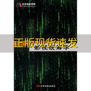 【正版书包邮】影视统筹学季伟中国电影出版社