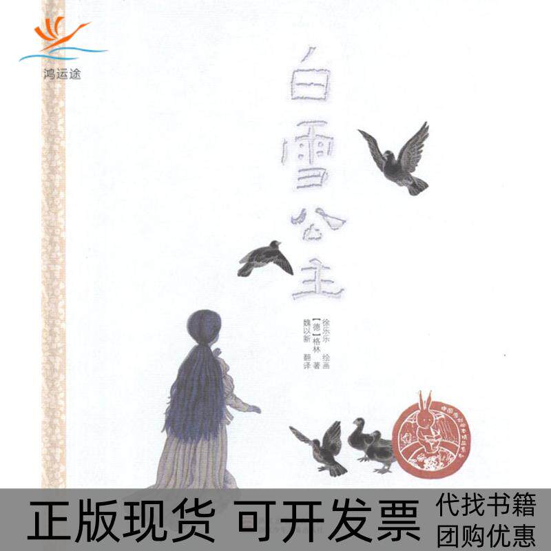 【正版书包邮】白雪公主徐乐乐浙江少年儿童出版社