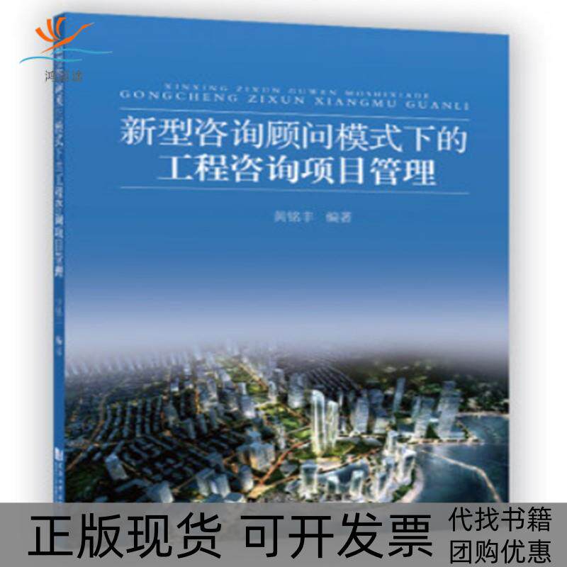 【正版书包邮】新型咨询顾问模式下的工程咨询项目管理黄铭丰同济大学出版社