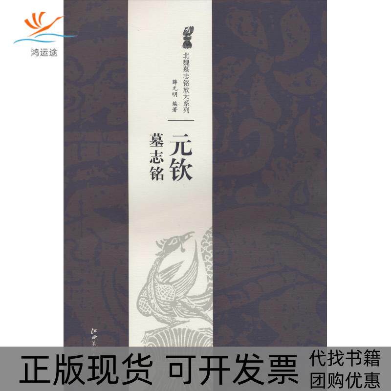 【正版书包邮】元钦墓志铭无江西美术出版社