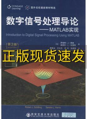 【正版书包邮】数字信号处理导论MATLAB实现第2版罗伯特J希林SchillingRJ殷勤业王文杰邓科张建国西安交通大学出版社