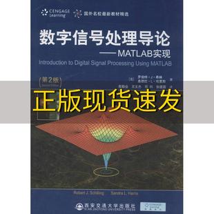【正版书包邮】数字信号处理导论MATLAB实现第2版罗伯特J希林SchillingRJ殷勤业王文杰邓科张建国西安交通大学出版社