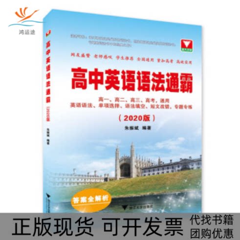 【正版书包邮】高中英语语法通霸2020版朱振斌浙江大学出版社有限责任公司