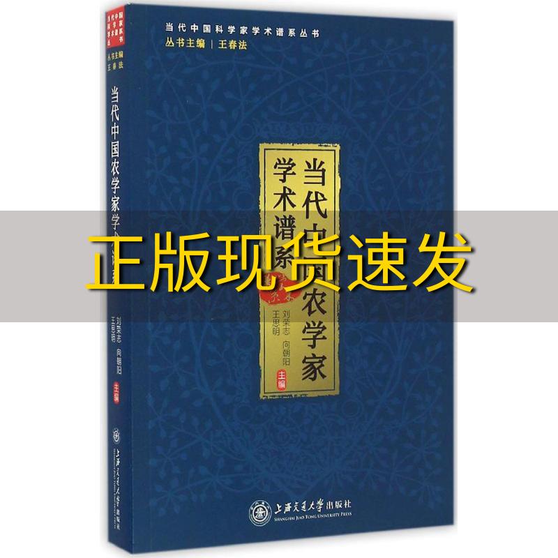 【正版书包邮】当代中国农学家学术谱系刘荣志向朝阳王思明上海交通大学出版社