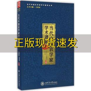 社 书 当代中国农学家学术谱系刘荣志向朝阳王思明上海交通大学出版 包邮 正版