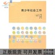 青少年社会工作王玉香山东人民出版 包邮 书 社 正版