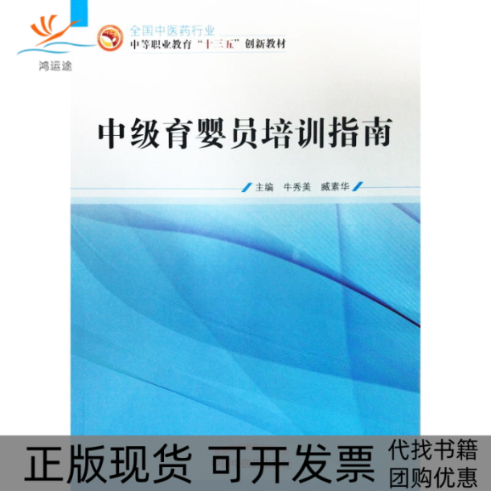 【正版书包邮】中级育婴员培训指南牛秀美臧素华中国医出版社