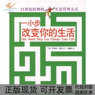 【正版书包邮】一小步改变你的生活罗伯特莫勒哈尔滨出版社