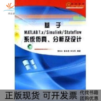 【正版书包邮】基于MATLAB7XSIMULINKSTATEFLOW系统分析及设计贾秋玲袁冬莉栾云凤西北工业大学出版社