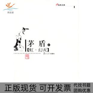 【正版书包邮】虹幻灭现代作家精选本茅盾复旦大学出版社