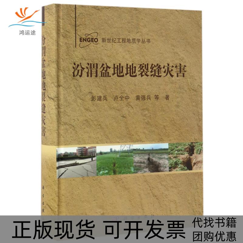 【正版新书】汾渭盆地地裂缝灾害彭建兵卢全中黄强兵科学出版社