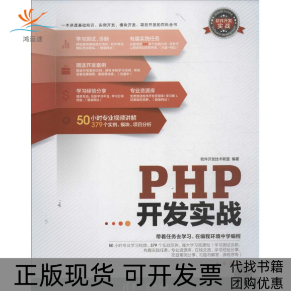 【正版书包邮】PHP开发实战软件开发技术联盟清华大学出版社