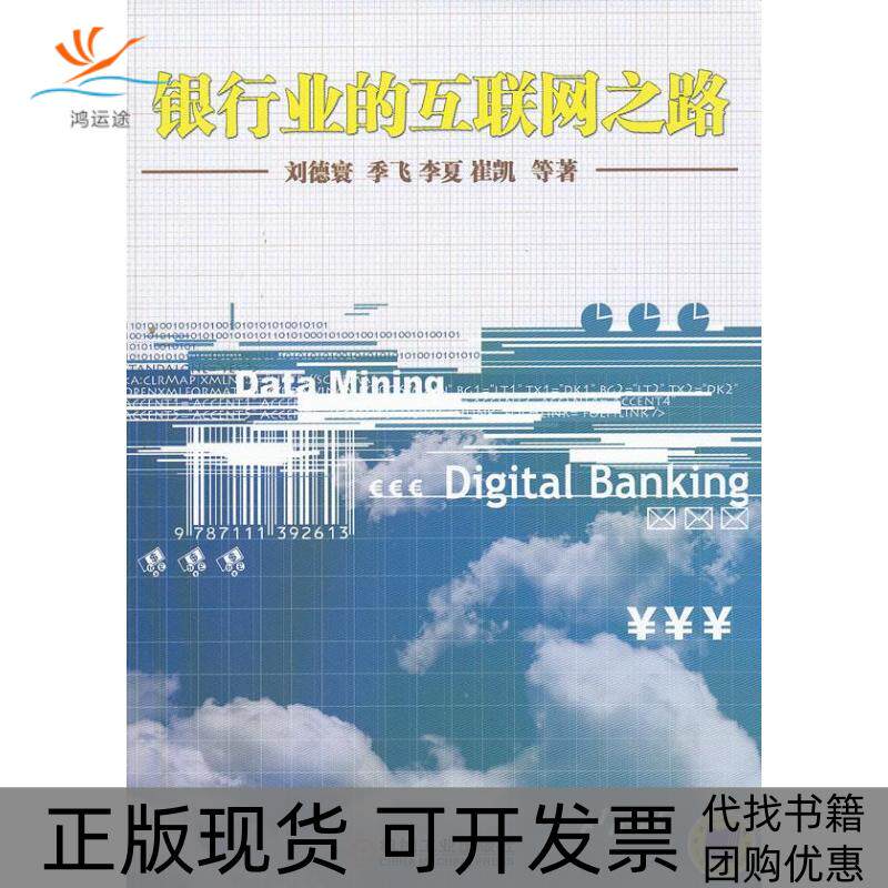 【正版书包邮】银行业的互联网之路刘德寰机械工业出版社