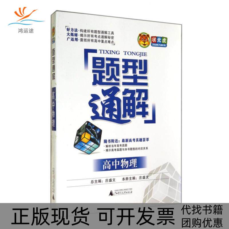 【正版书包邮】高中物理题型通解庄盛文|庄盛文广西师大