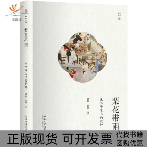 【正版书包邮】梨花带雨谭帆徐坤北京大学出版社