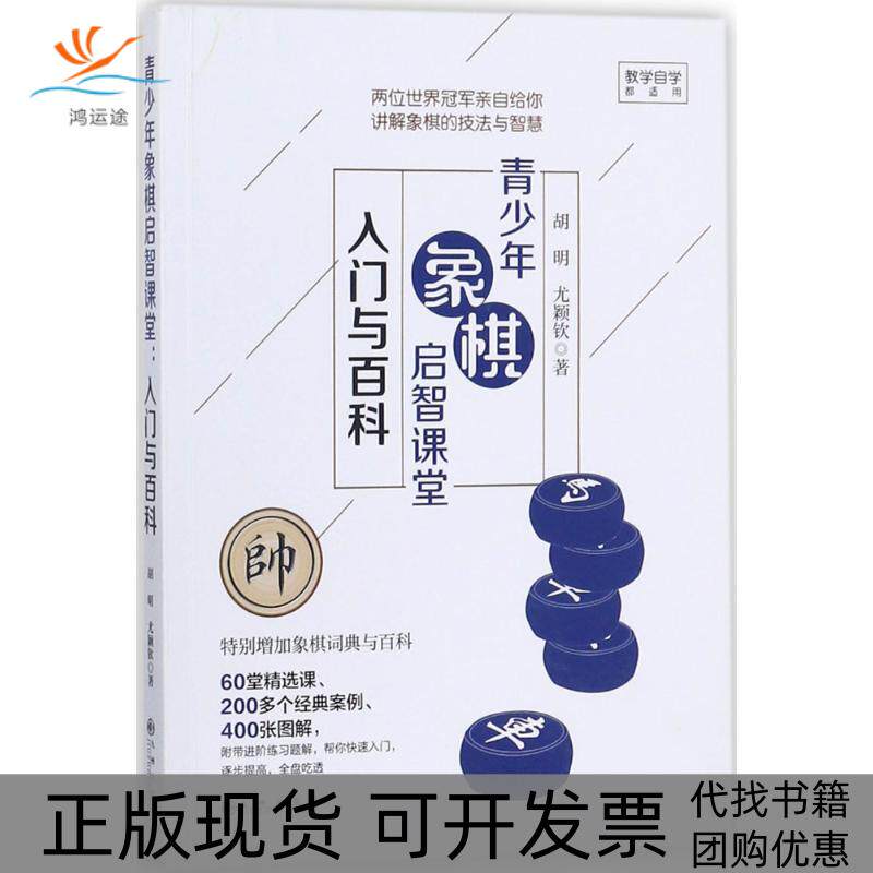 【正版书包邮】青少年象棋启智课堂胡明尤颖钦九州出版社