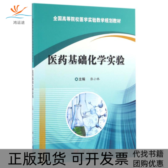 【正版新书】医药基础化学实验张小林科学出版社