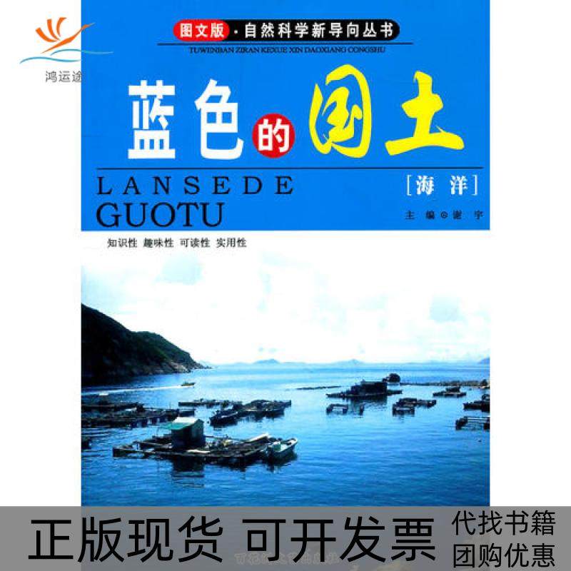 【正版书包邮】蓝色的国土谢宇百花洲文艺出版社,书籍/杂志/报纸,其它科学技术,淘宝优惠券,粉丝福利购,淘宝优惠卷