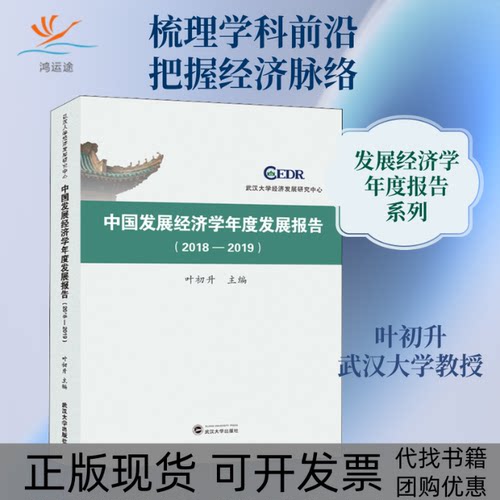【正版书包邮】中国发展经济学年度发展报告20182019叶初升武汉大学出版社