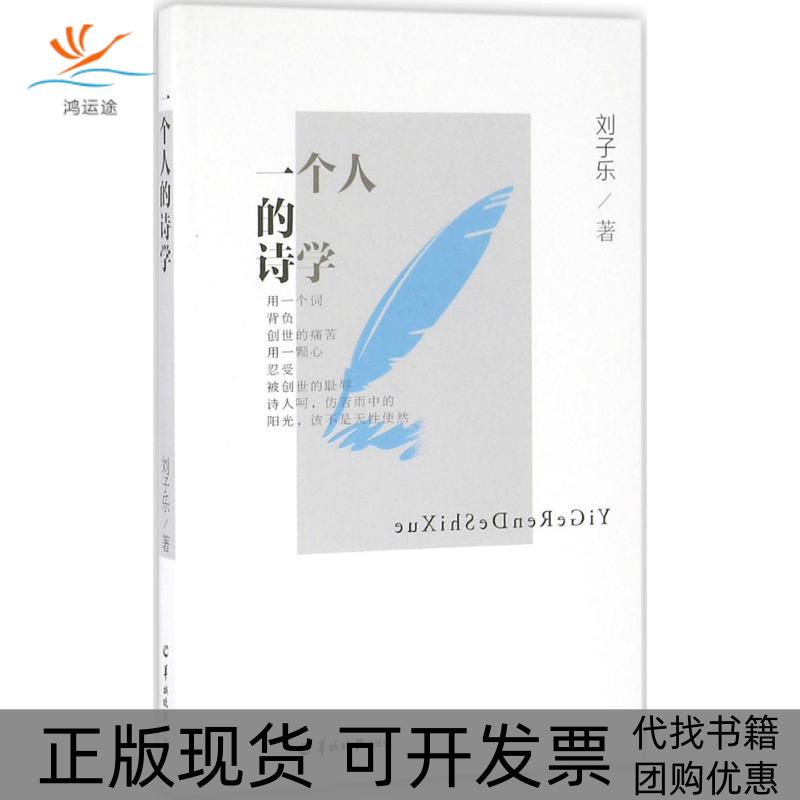 【正版书包邮】一个人的诗学刘子乐羊城晚报出版社