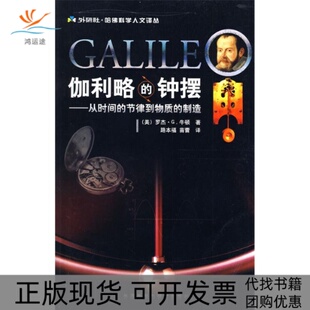 正版 節(jié)律到物質(zhì) 伽利略 鐘擺從時(shí)間 包郵 制造羅杰G牛頓路本福苗蕾外語(yǔ)教學(xué)與研究出版 社 書