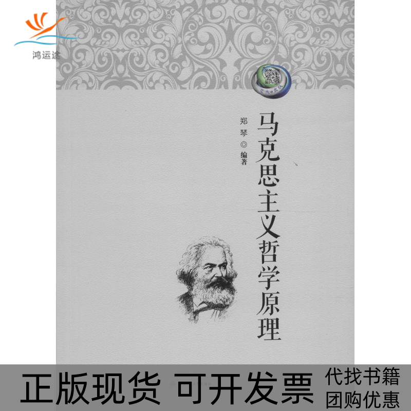 【正版书包邮】马克思主义哲学原理郑琴 著西南交通大学出版社