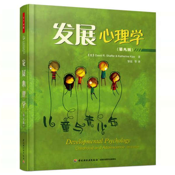 发展心理学儿童与青少年第9版