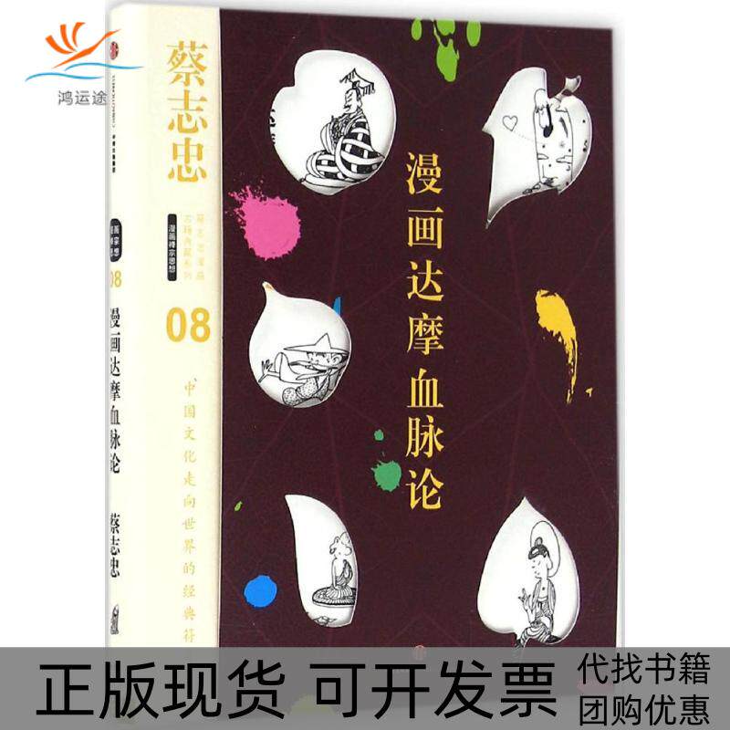 【正版书包邮】漫画达摩血脉论蔡志忠中信出版社