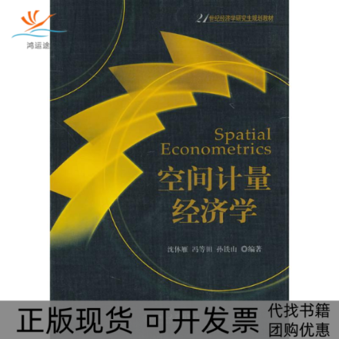 【正版书包邮】空间计量经济学沈体雁冯等田孙铁山北京大学出版社