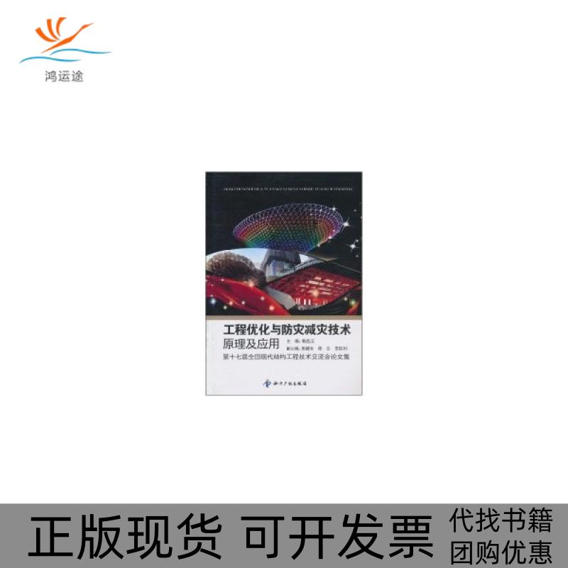 【正版书包邮】工程优化与防灾减灾技术原理及应用第十七届全国现代结构工程技术交流会集韩选江韩选江知识产权出版社