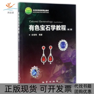 【正版书包邮】有色宝石学教程第2版北京高等教育精品教材余晓艳地质