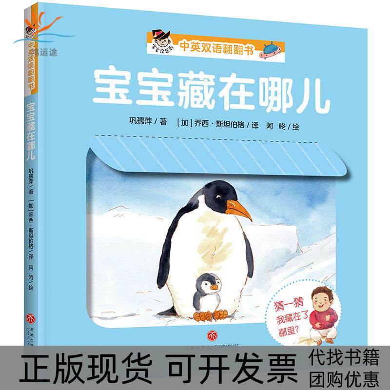 【正版书包邮】宝宝藏在哪儿宝宝没想到中英双语翻翻书巩孺萍乔西斯坦伯格阿咚天地出版社