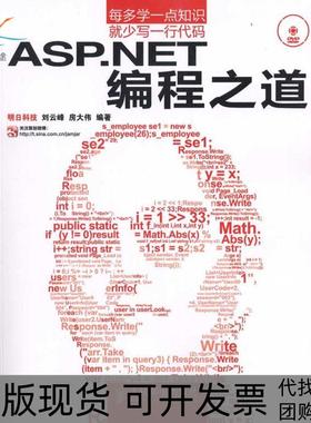 【正版书包邮】ASPNET编程之道刘云峰人民邮电出版社