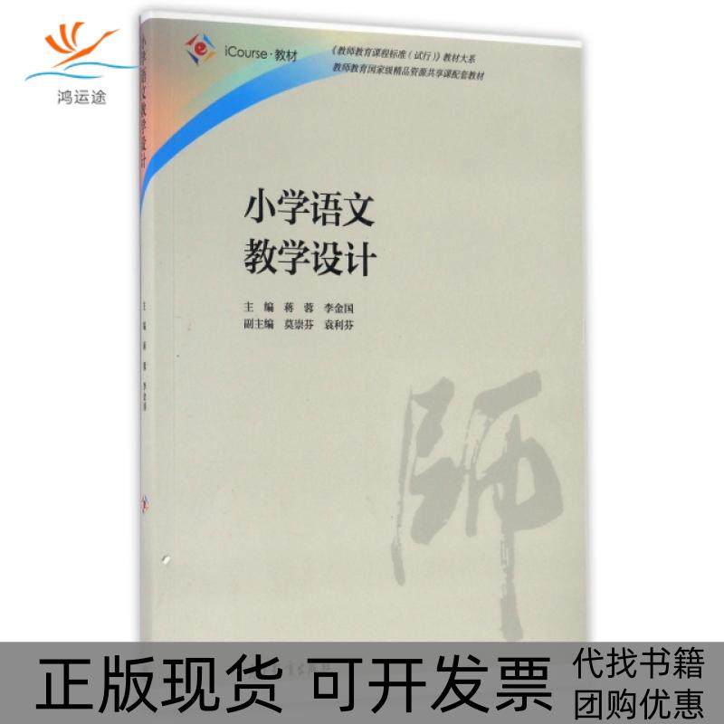 【正版书包邮】小学语文教学设计iCourse教材教师教育课程标准试行教材大系蒋蓉李金国高等教育