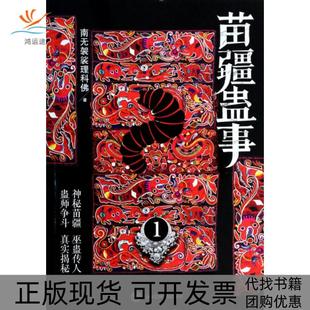 【正版书包邮】苗疆蛊事1南无袈裟理科上海社会科学院出版社