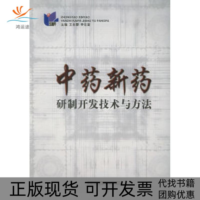 【正版书包邮】新药研制开发技术与方法李仪奎王北婴上海科学技术出版社
