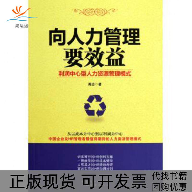 【正版书包邮】向人力管理要效益利润中心型人力资源管理模式禹志广东经济