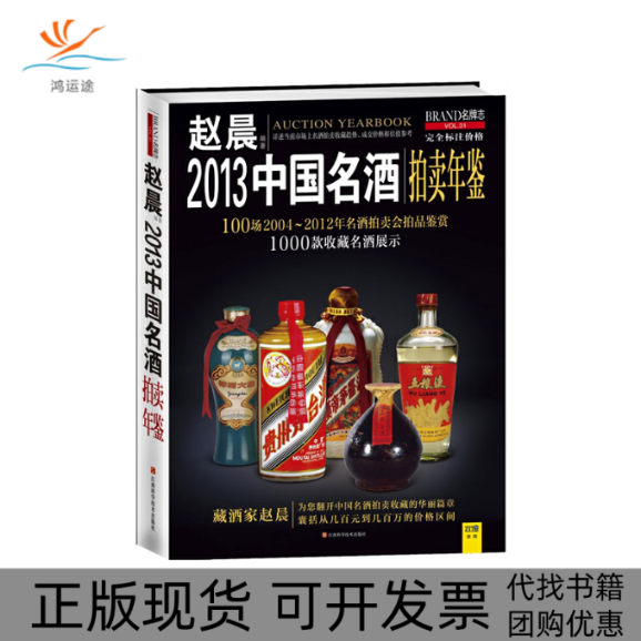 【正版书包邮】2013中国名酒拍卖年鉴赵晨江西科学技术出版社