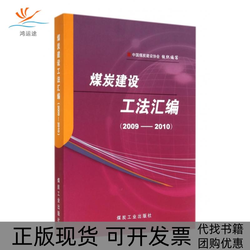 【正版书包邮】煤炭建设工法汇编中国煤炭建设协会煤炭工业出版社