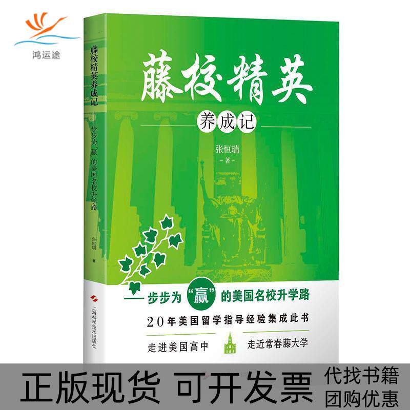 【正版书包邮】藤校精英养成记步步为赢的美国名校升学路张恒瑞上海科学技术出版社