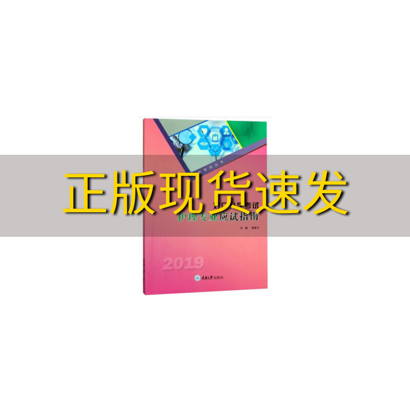 【新书正版】对口升学考试护理专业应试指南曾建平重庆大学出版社