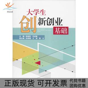 大学生创新创业基础陆相欣许述敏孙体楠王剑樊立华中师范大学出版 包邮 书 社 正版