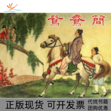 【正版书包邮】鸳鸯简本社上海人民美术出版社