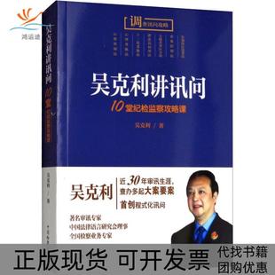 【正版书包邮】吴克利讲讯问10堂纪检监察攻略课吴克利中国检察出版社