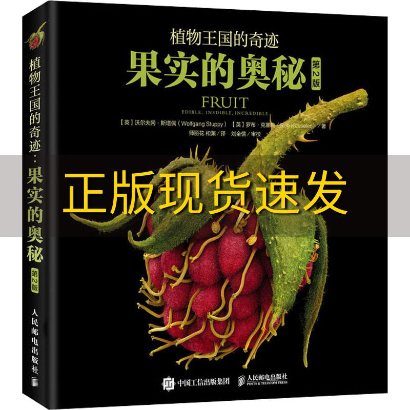 【正版书包邮】植物王国的奇迹果实的奥秘罗布·克塞勒人民邮电出版社