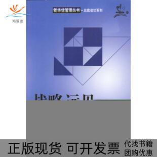 【正版书包邮】战略远见彭莉科机械工业出版社