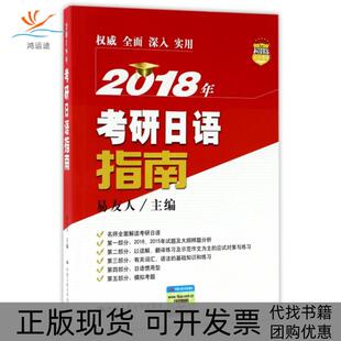 【正版书包邮】2018年考研日语指南易友人中国人民大学