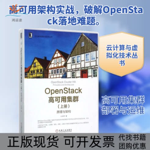 【正版书包邮】OpenStack高可用集群山金孝机械工业出版社